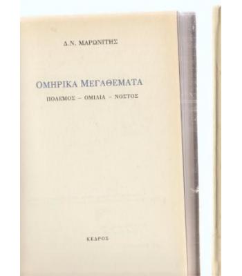 ΟΜΗΡΙΚΑ ΜΕΓΑΘΕΜΑΤΑ